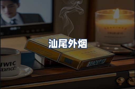 汕尾外烟